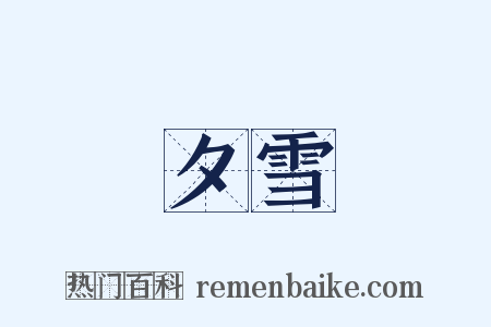 夕雪是什么意思的图片